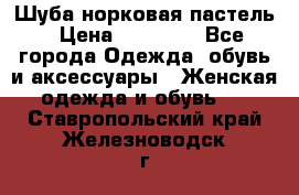 Шуба норковая пастель › Цена ­ 50 000 - Все города Одежда, обувь и аксессуары » Женская одежда и обувь   . Ставропольский край,Железноводск г.